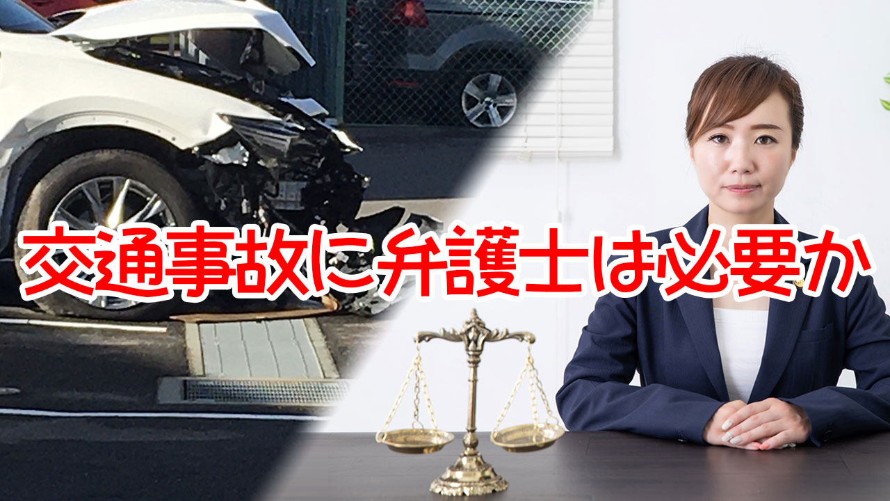 交通事故に弁護士は必要か